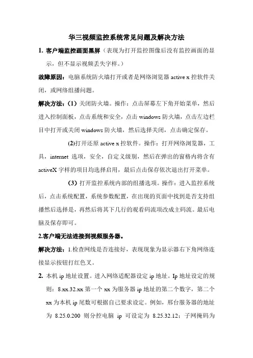 华三视频监控系统常见问题及解决方法