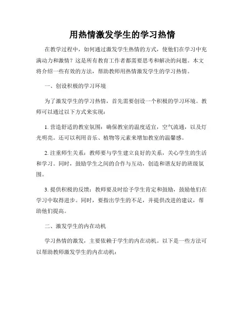 用热情激发学生的学习热情