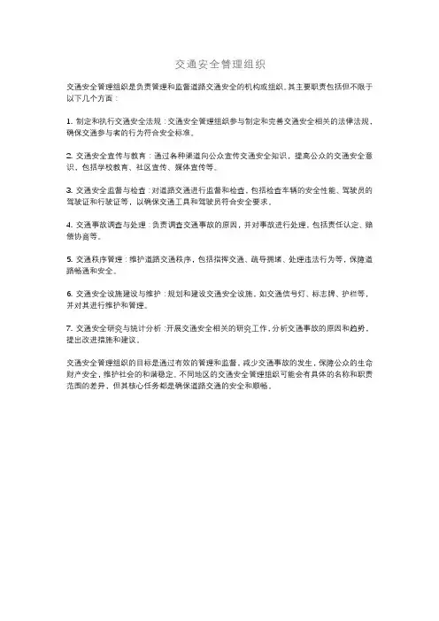 交通安全管理组织