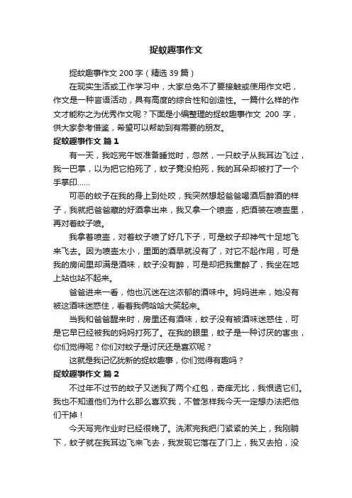 捉蚊趣事作文200字（精选39篇）