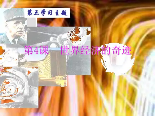 世界经济的奇迹PPT课件1 川教版优秀课件