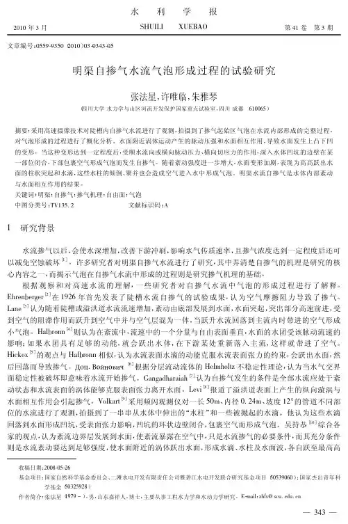 明渠自掺气水流气泡形成过程的试验研究