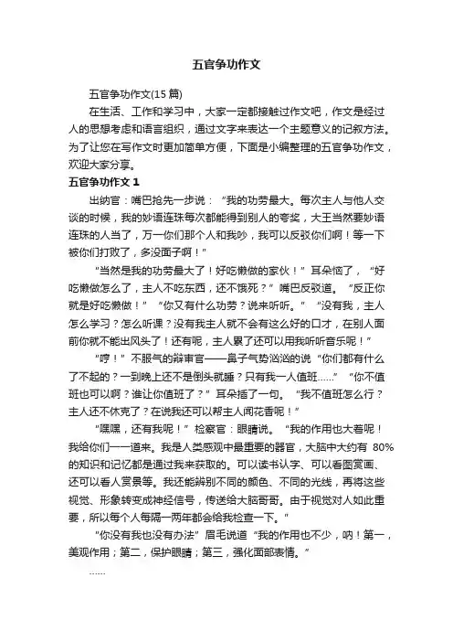 五官争功作文