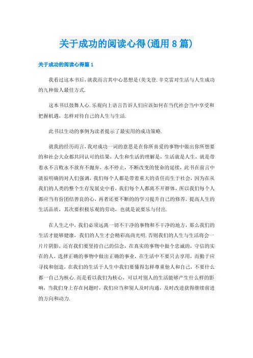 关于成功的阅读心得(通用8篇)