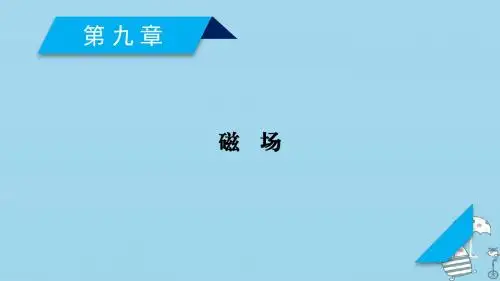 2019届高考物理一轮复习第9章磁场第1讲磁场及其对电流的作用课件新人教版