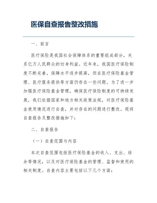 医保自查报告整改措施