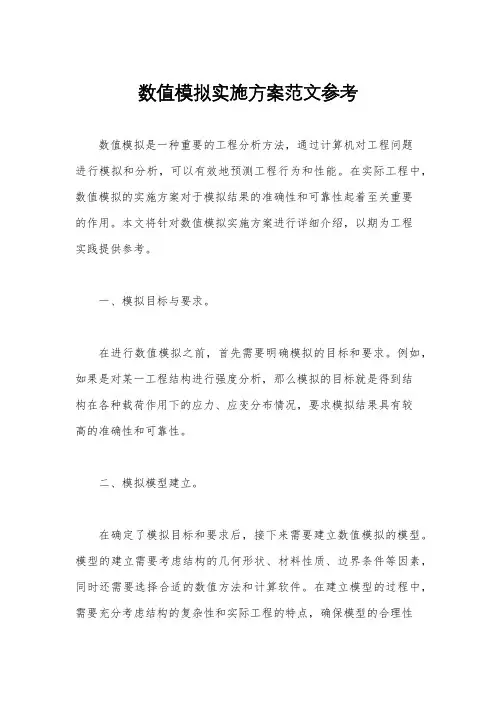 数值模拟实施方案范文参考