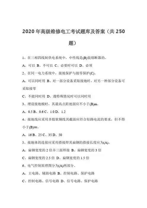 2020年高级维修电工考试题库及答案(共250题)