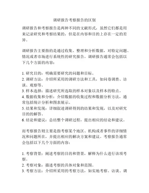 调研报告考察报告的区别