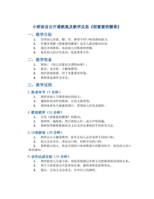 小班语言公开课教案及教学反思《甜蜜蜜的糖果》