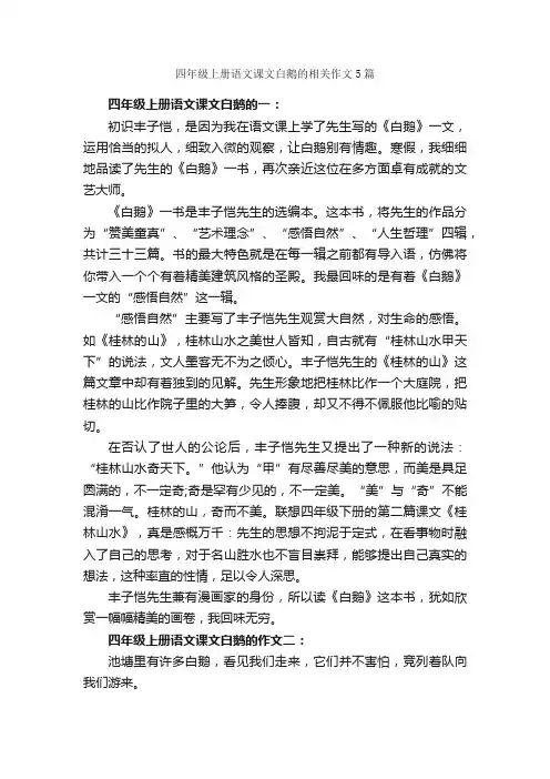 四年级上册语文课文白鹅的相关作文5篇_小学四年级作文_