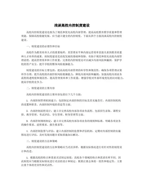 浅谈高校内控制度建设