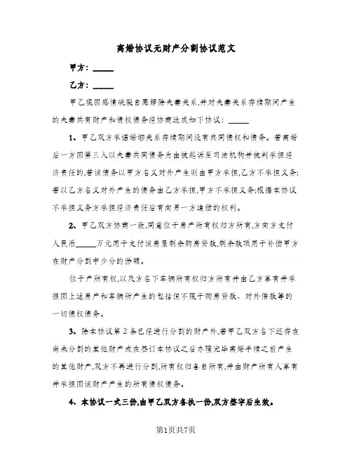 离婚协议无财产分割协议范文(四篇)