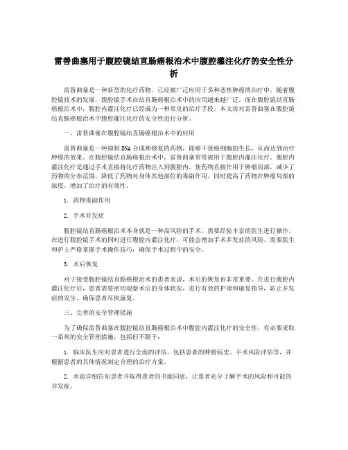 雷替曲塞用于腹腔镜结直肠癌根治术中腹腔灌注化疗的安全性分析