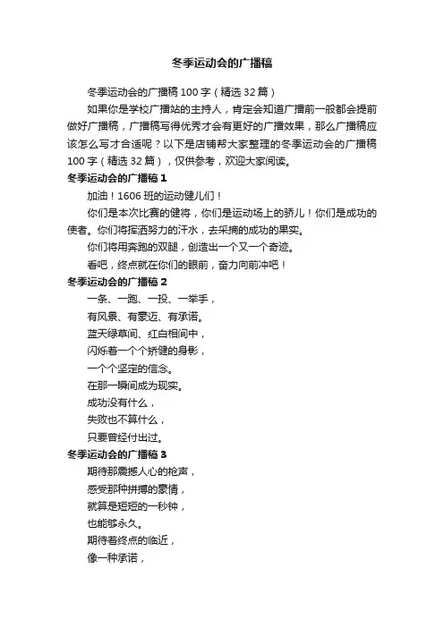 冬季运动会的广播稿