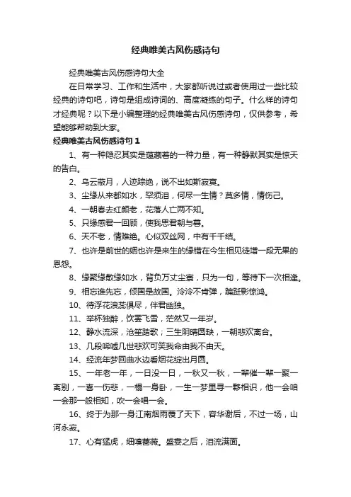 经典唯美古风伤感诗句大全
