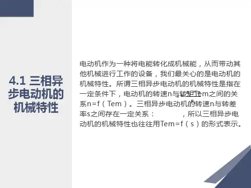 相异步电动机机械特性