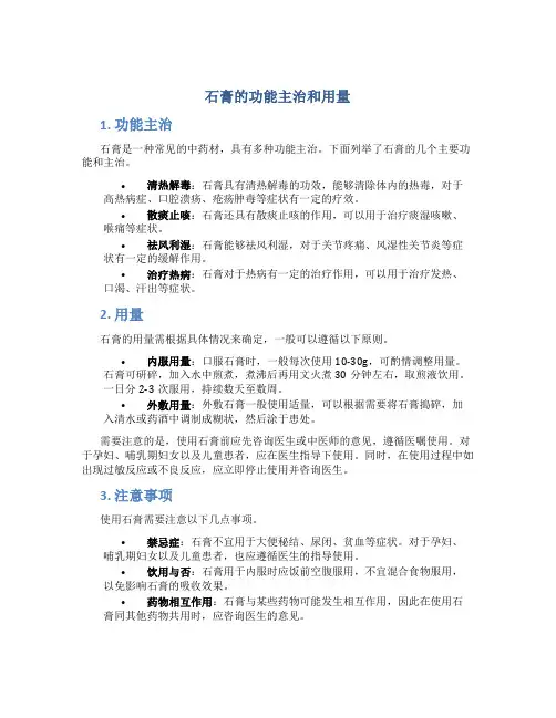 石膏的功能主治和用量