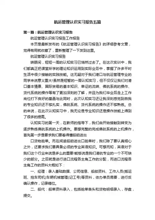 航运管理认识实习报告五篇