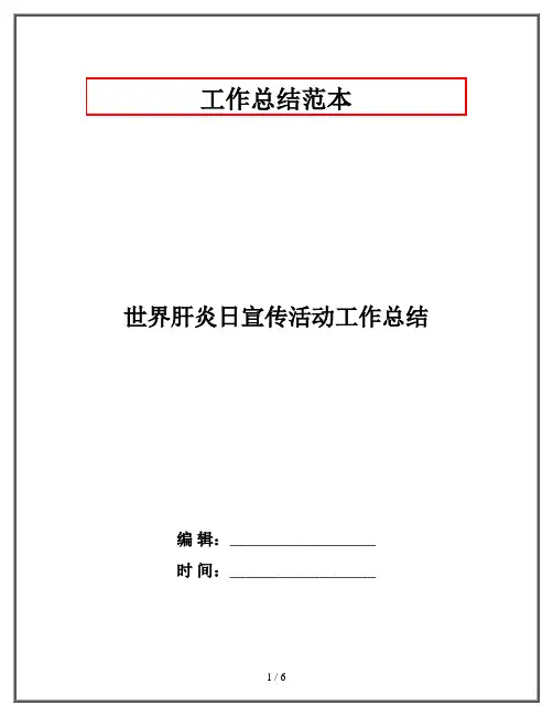 世界肝炎日宣传活动工作总结