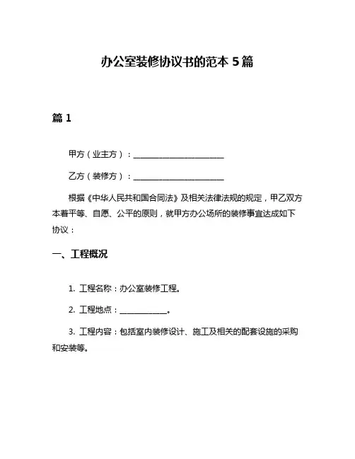 办公室装修协议书的范本5篇