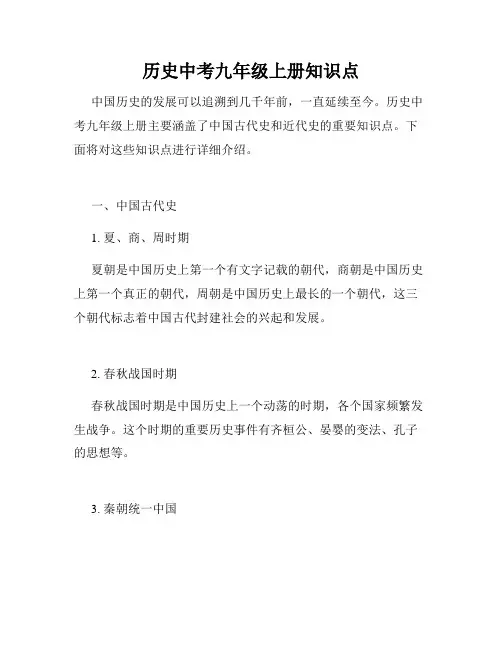 历史中考九年级上册知识点