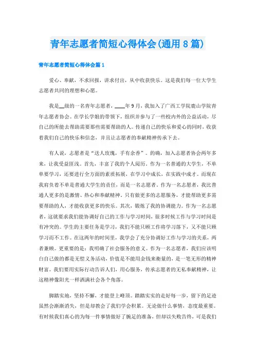 青年志愿者简短心得体会(通用8篇)