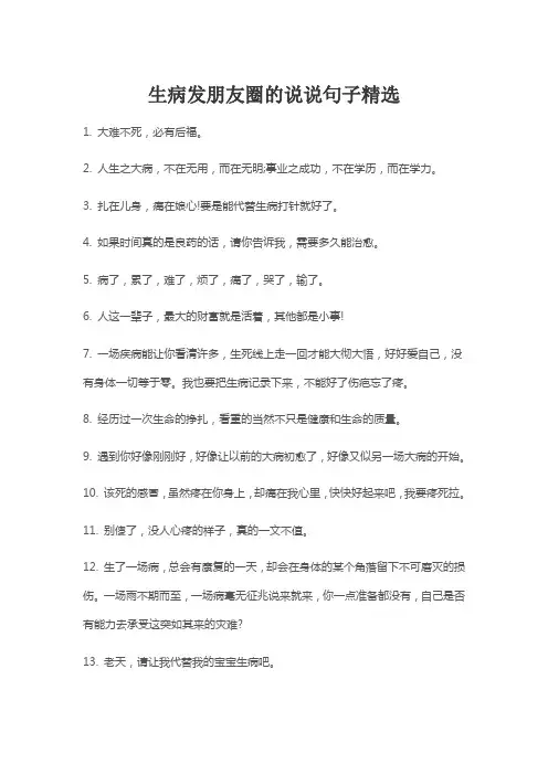 生病发朋友圈的说说句子精选