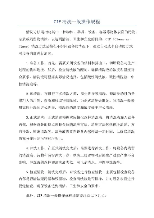 CIP清洗一般操作规程