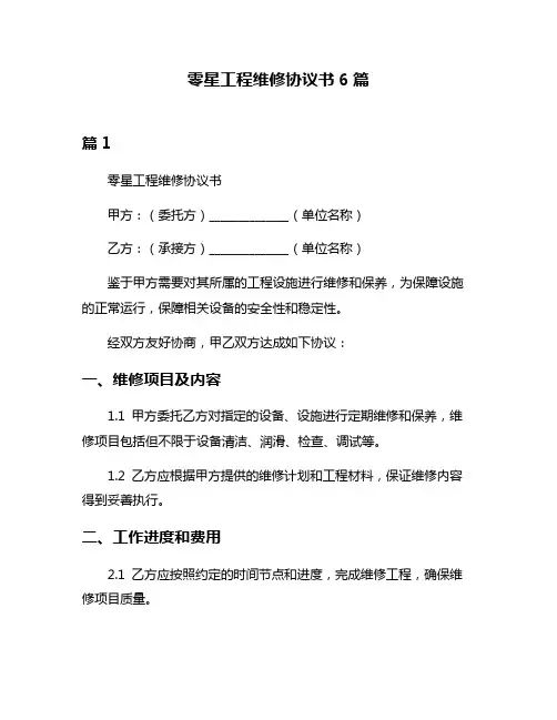 零星工程维修协议书6篇