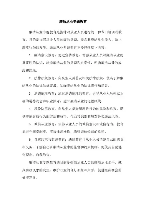 廉洁从业专题教育
