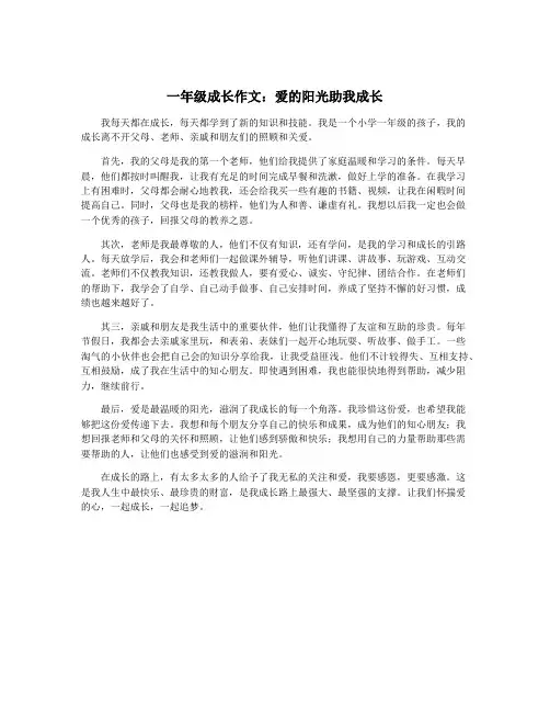 一年级成长作文：爱的阳光助我成长