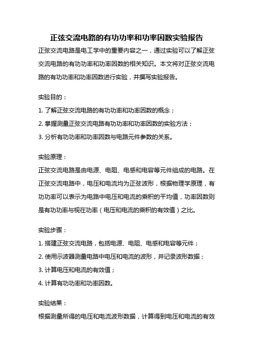 正弦交流电路的有功功率和功率因数实验报告