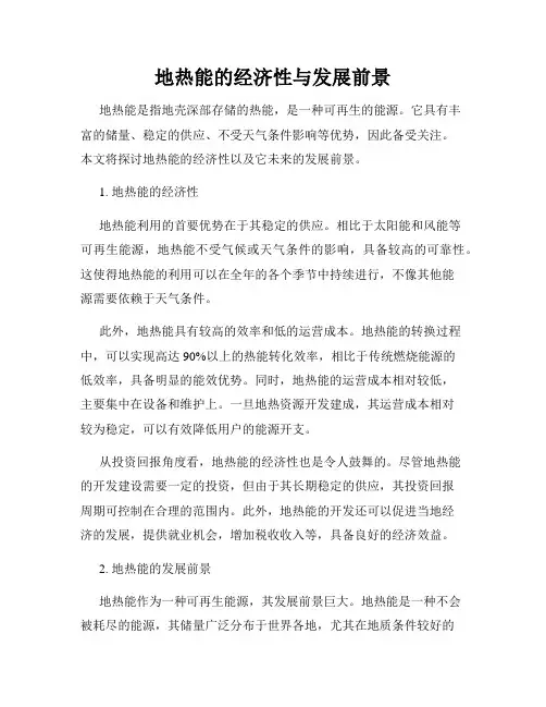地热能的经济性与发展前景