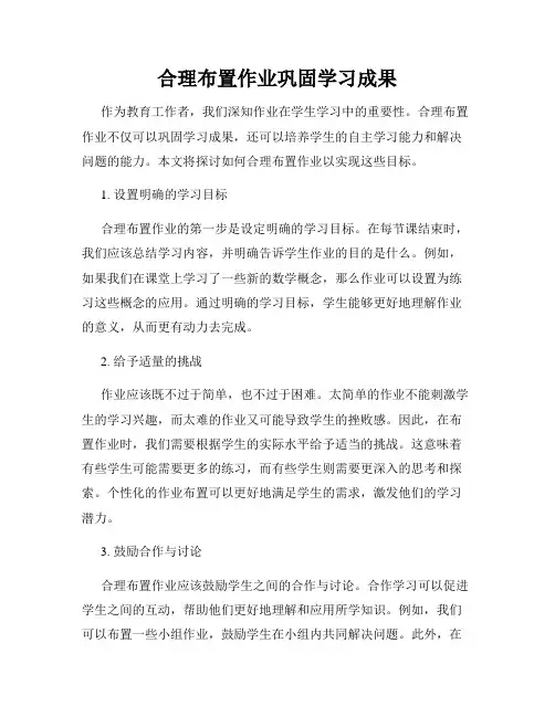 合理布置作业巩固学习成果