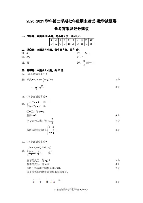 (福建南平)2020-2021学年第二学期七年级期末测试-数学试题卷(人教版)参考答案及评分建议