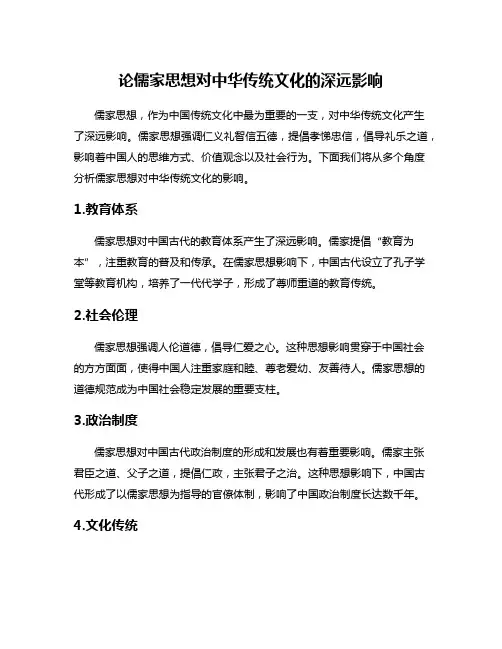 论儒家思想对中华传统文化的深远影响