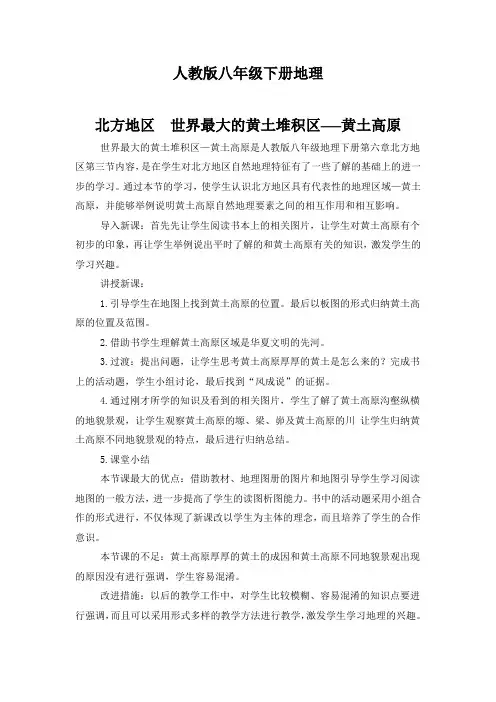 人教八下地理北方地区 世界最大的黄土堆积区——黄土高原  教学反思(1)