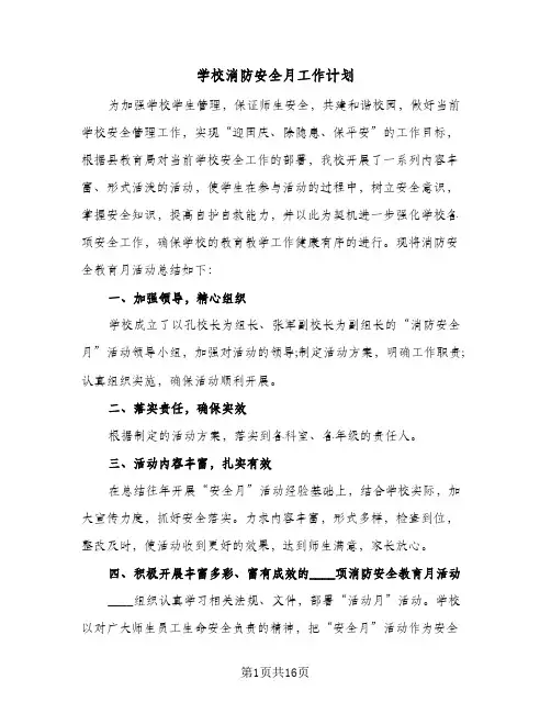 学校消防安全月工作计划(5篇)