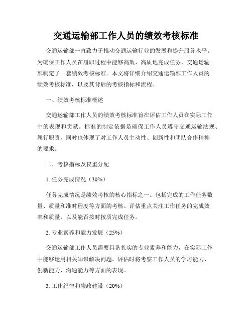交通运输部工作人员的绩效考核标准