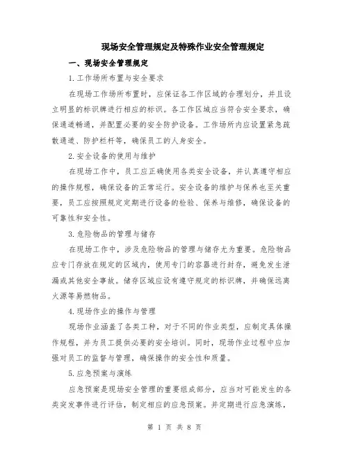 现场安全管理规定及特殊作业安全管理规定（3篇）
