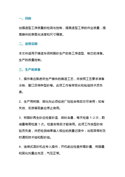 铸造车间造型工序作业指导书