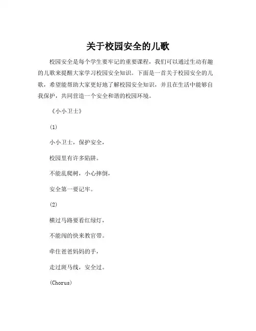 关于校园安全的儿歌