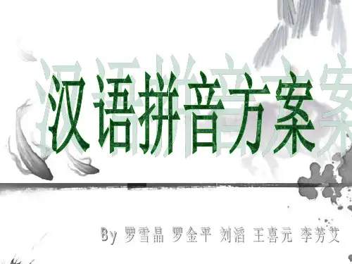 汉语拼音方案