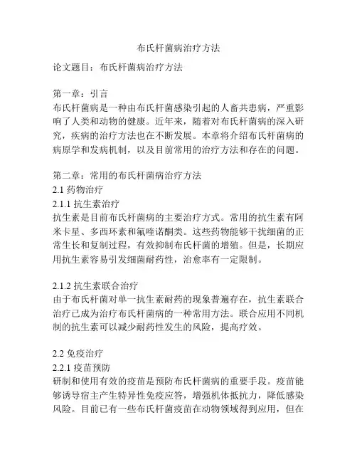 布氏杆菌病治疗方法