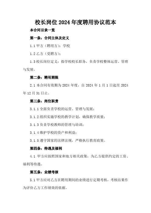 校长岗位2024年度聘用协议范本
