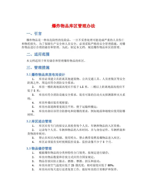 爆炸物品库区管理办法