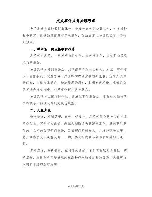 突发事件应急处理预案(四篇)