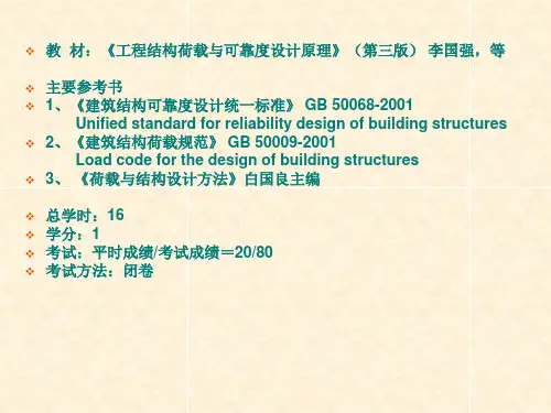 第1章《荷载与结构设计方法》绪论精品PPT课件