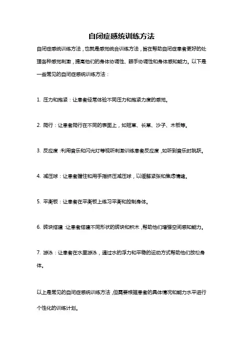 自闭症感统训练方法